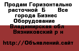 Продам Горизонтально-расточной 2Б660 - Все города Бизнес » Оборудование   . Владимирская обл.,Вязниковский р-н